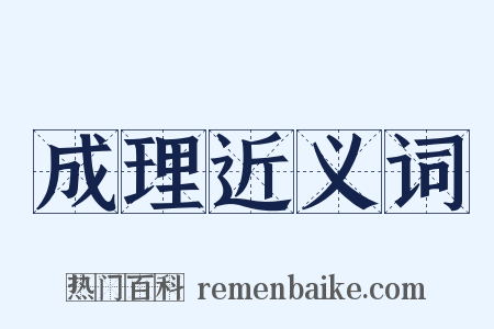 成理近义词是什么意思的图片